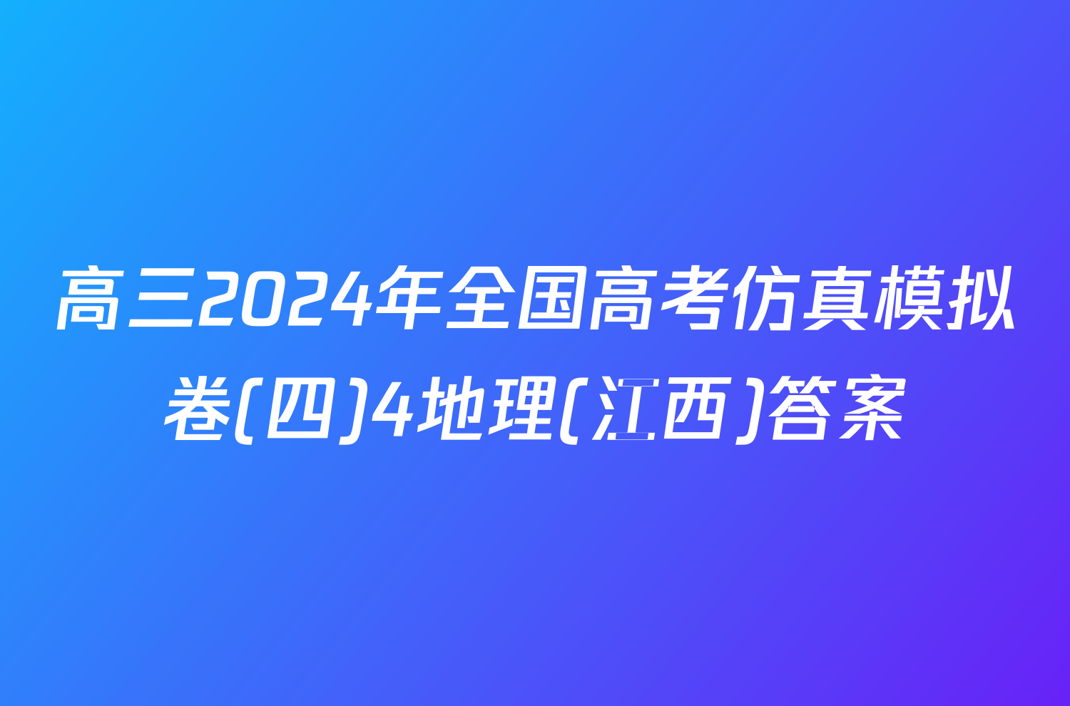 高三2024年全国高考仿真模拟卷(四)4地理(江西)答案