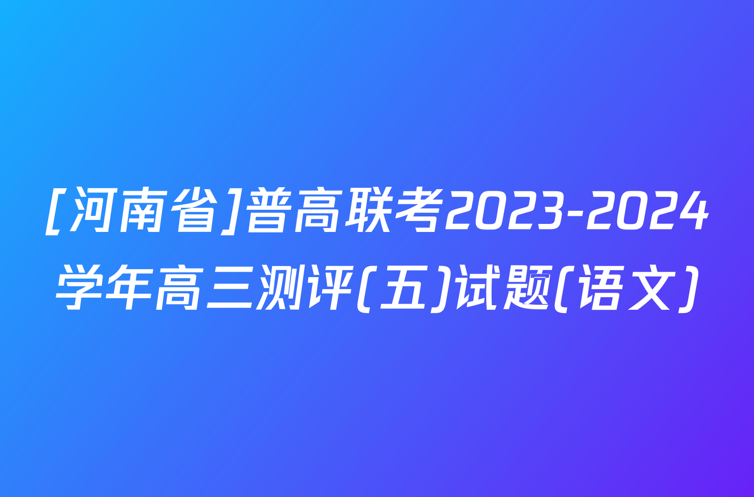 [河南省]普高联考2023-2024学年高三测评(五)试题(语文)