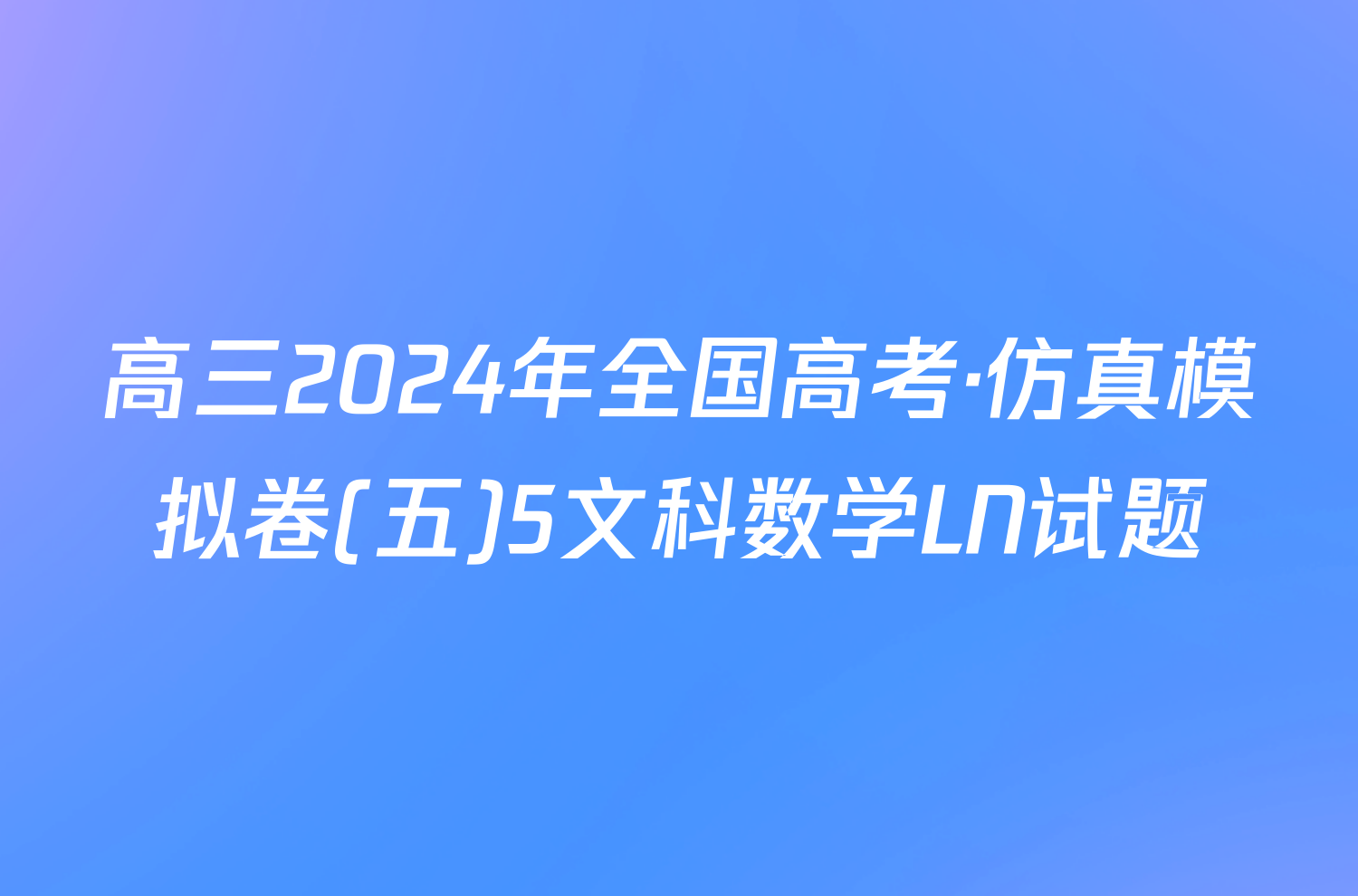 高三2024年全国高考·仿真模拟卷(五)5文科数学LN试题