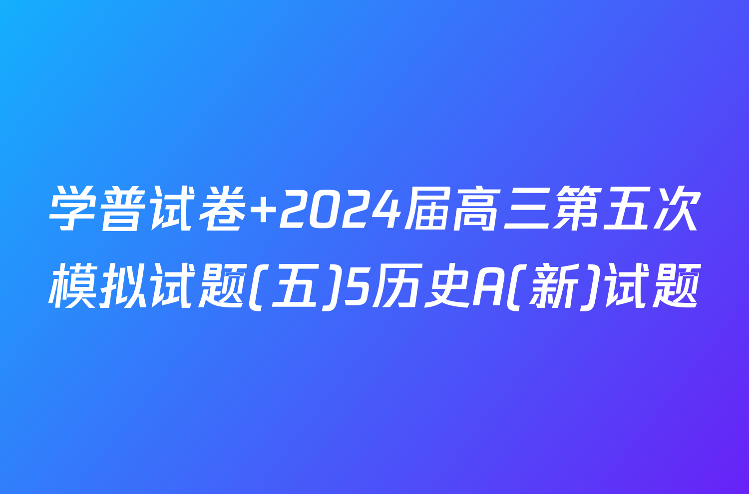 学普试卷 2024届高三第五次模拟试题(五)5历史A(新)试题