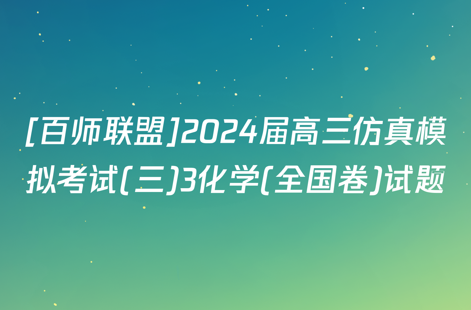 [百师联盟]2024届高三仿真模拟考试(三)3化学(全国卷)试题