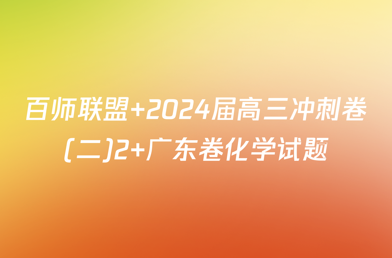 百师联盟 2024届高三冲刺卷(二)2 广东卷化学试题