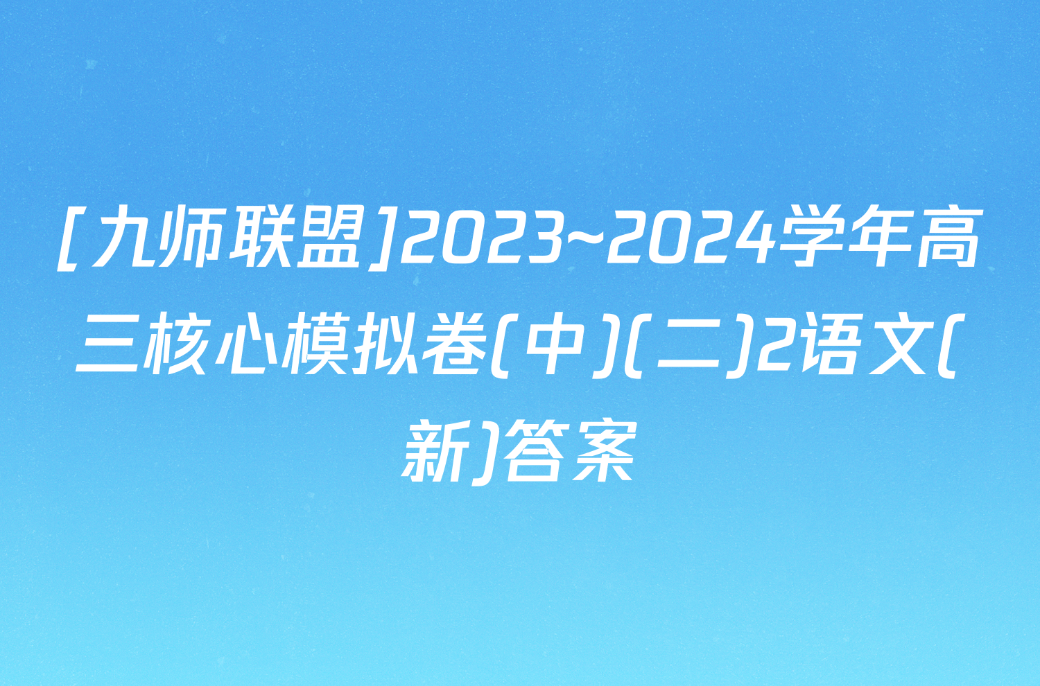 [九师联盟]2023~2024学年高三核心模拟卷(中)(二)2语文(新)答案