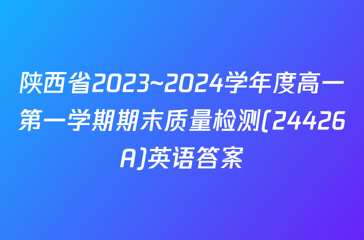 陕西省2023~2024学年度高一第一学期期末质量检测(24426A)英语答案