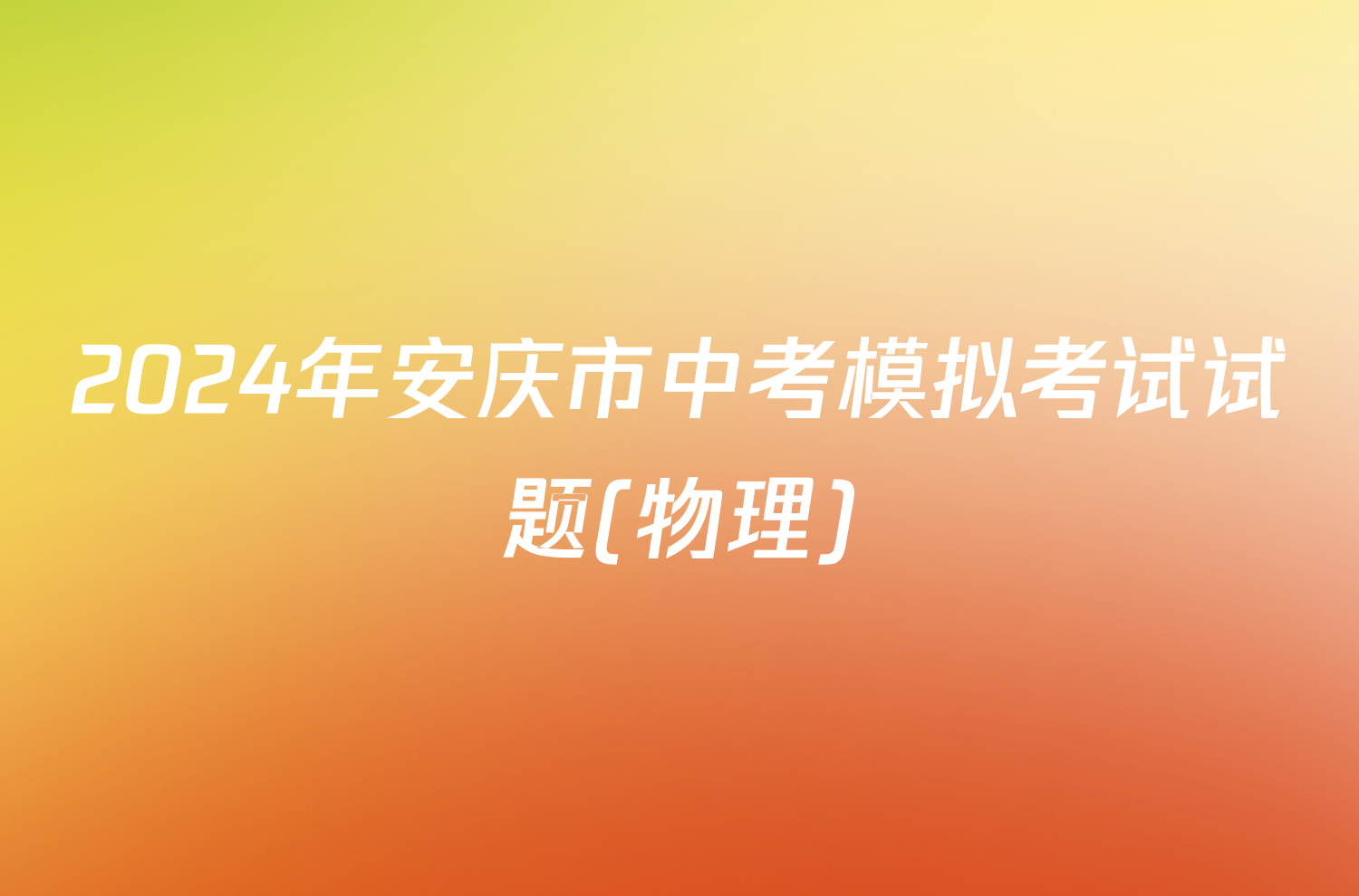 2024年安庆市中考模拟考试试题(物理)