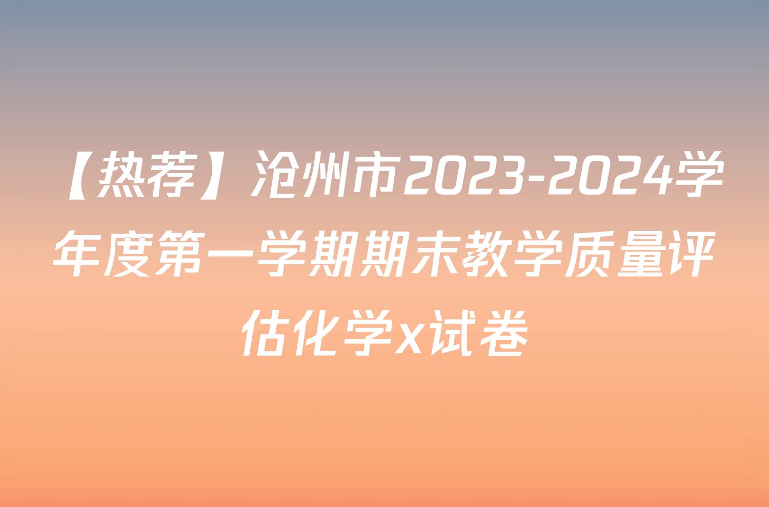 【热荐】沧州市2023-2024学年度第一学期期末教学质量评估化学x试卷