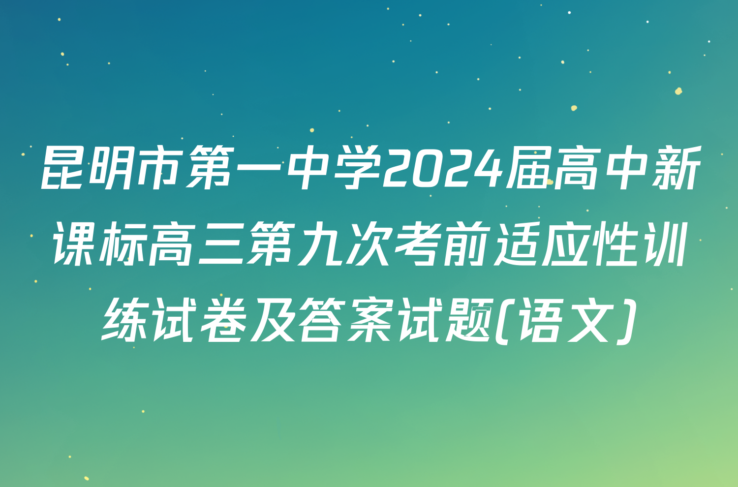 昆明市第一中学2024届高中新课标高三第九次考前适应性训练试卷及答案试题(语文)