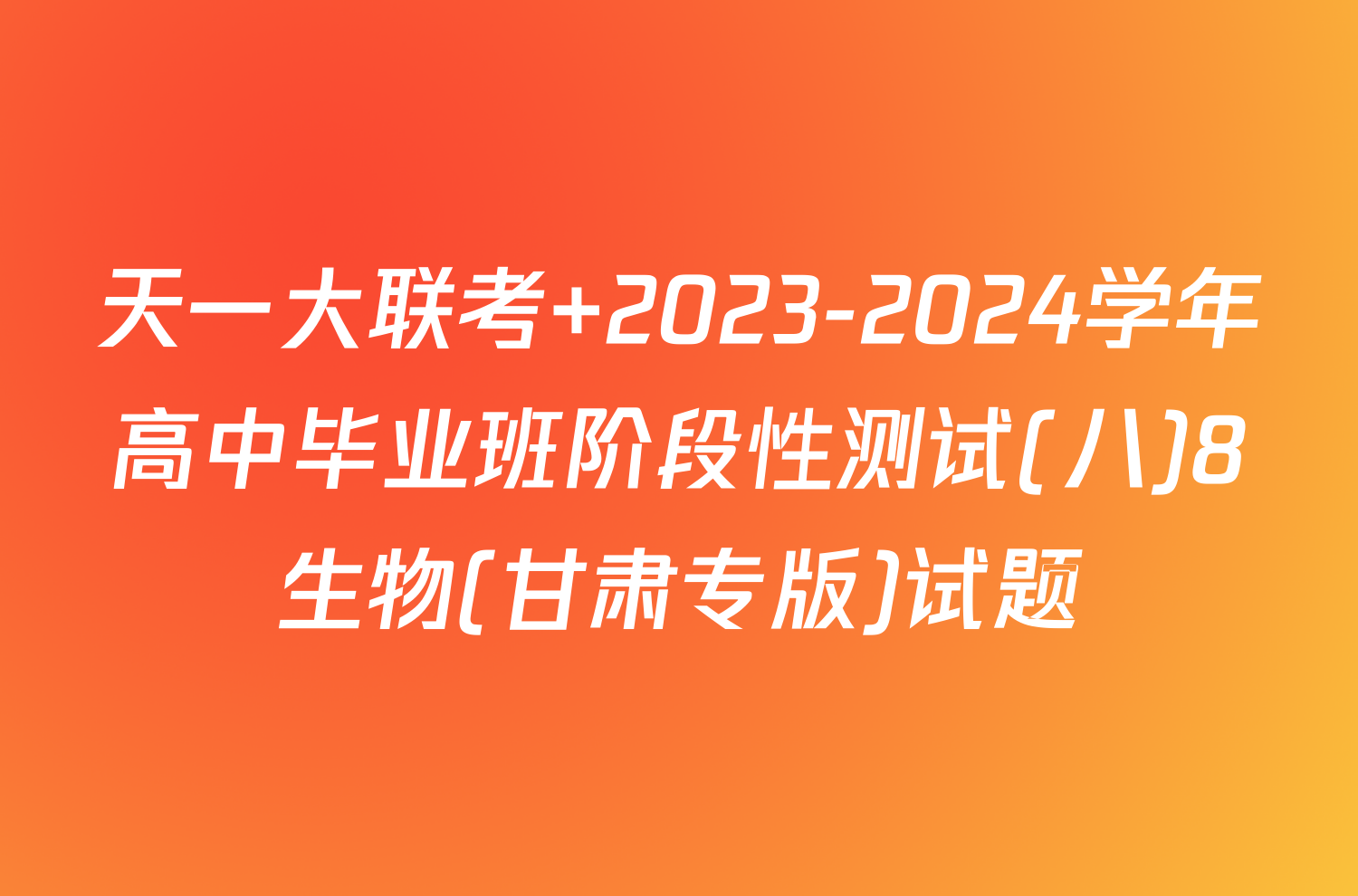天一大联考 2023-2024学年高中毕业班阶段性测试(八)8生物(甘肃专版)试题