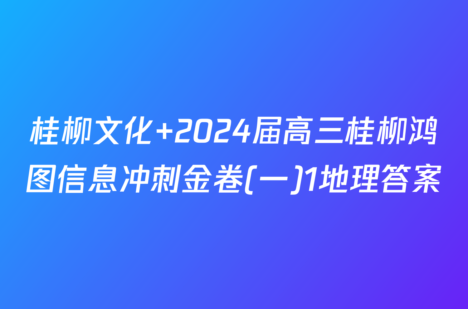 桂柳文化 2024届高三桂柳鸿图信息冲刺金卷(一)1地理答案