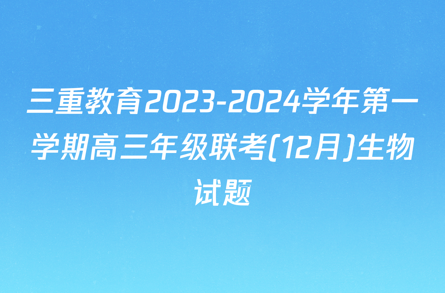 三重教育2023-2024学年第一学期高三年级联考(12月)生物试题