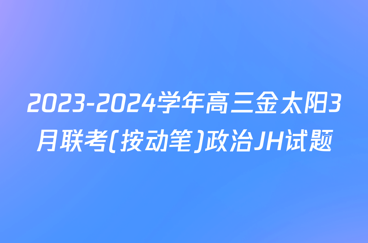 2023-2024学年高三金太阳3月联考(按动笔)政治JH试题