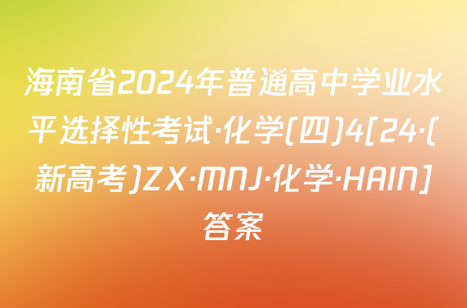 海南省2024年普通高中学业水平选择性考试·化学(四)4[24·(新高考)ZX·MNJ·化学·HAIN]答案