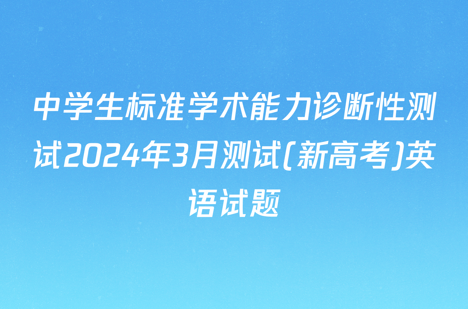 中学生标准学术能力诊断性测试2024年3月测试(新高考)英语试题