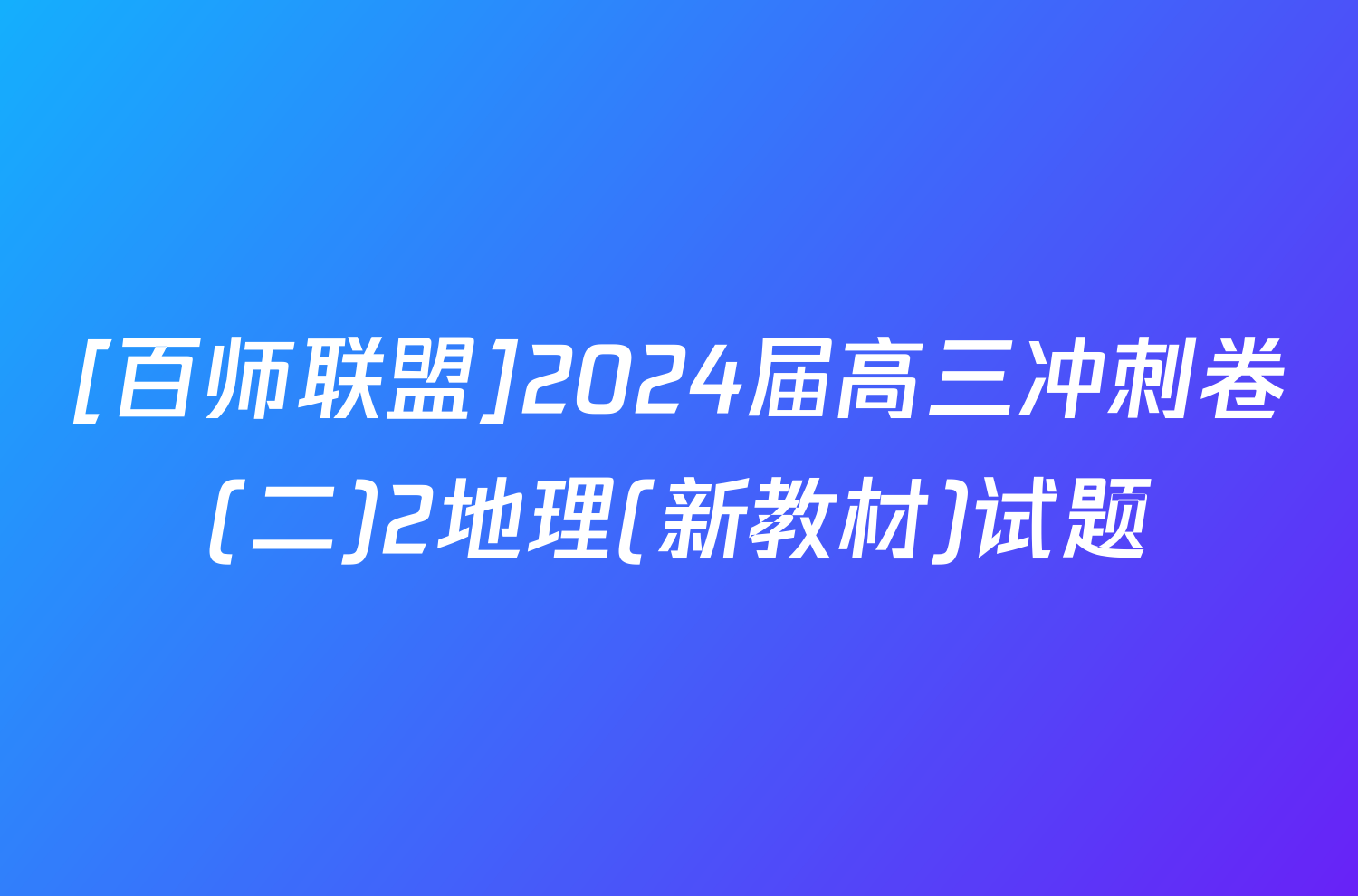 [百师联盟]2024届高三冲刺卷(二)2地理(新教材)试题