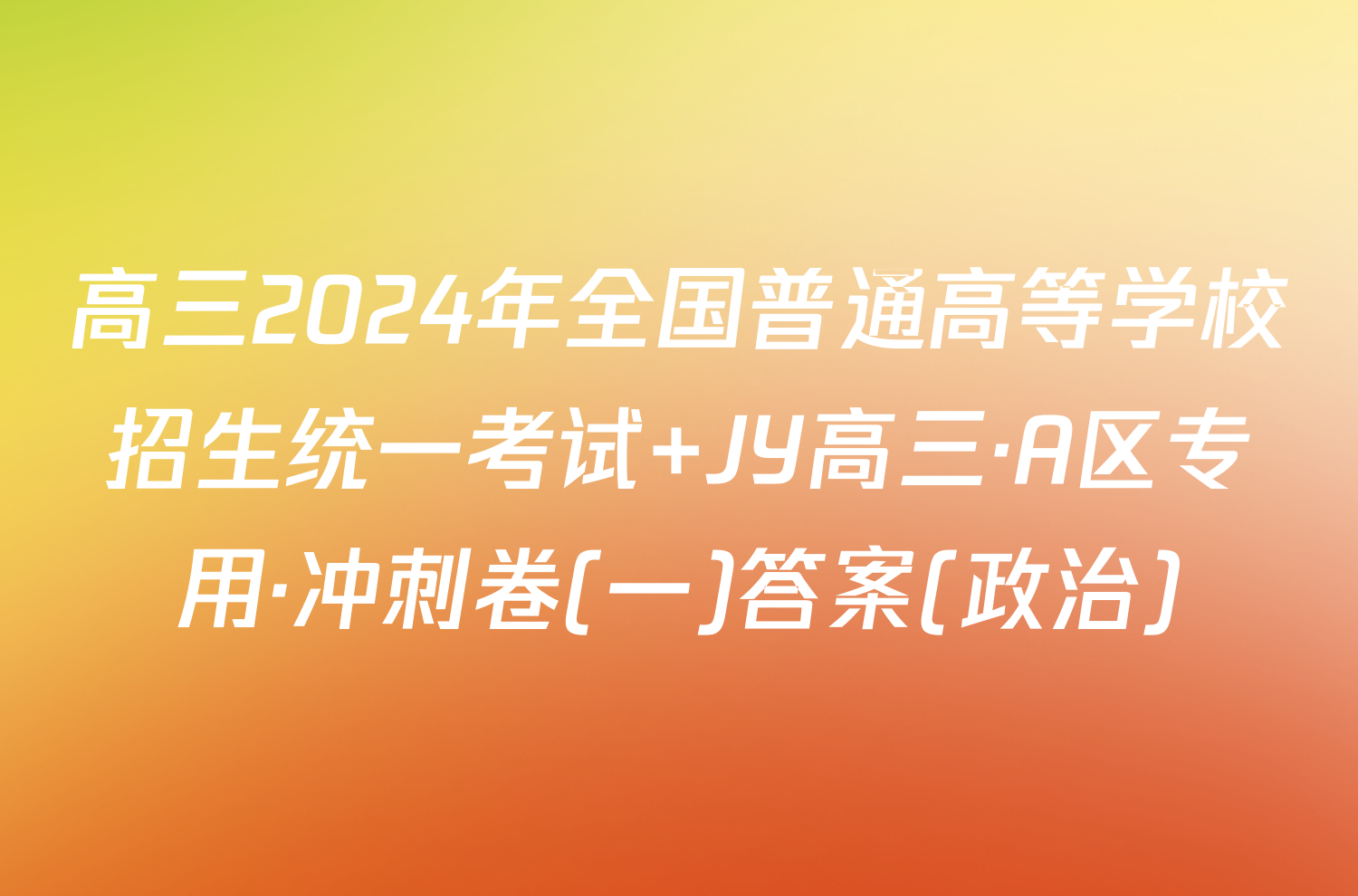 高三2024年全国普通高等学校招生统一考试 JY高三·A区专用·冲刺卷(一)答案(政治)