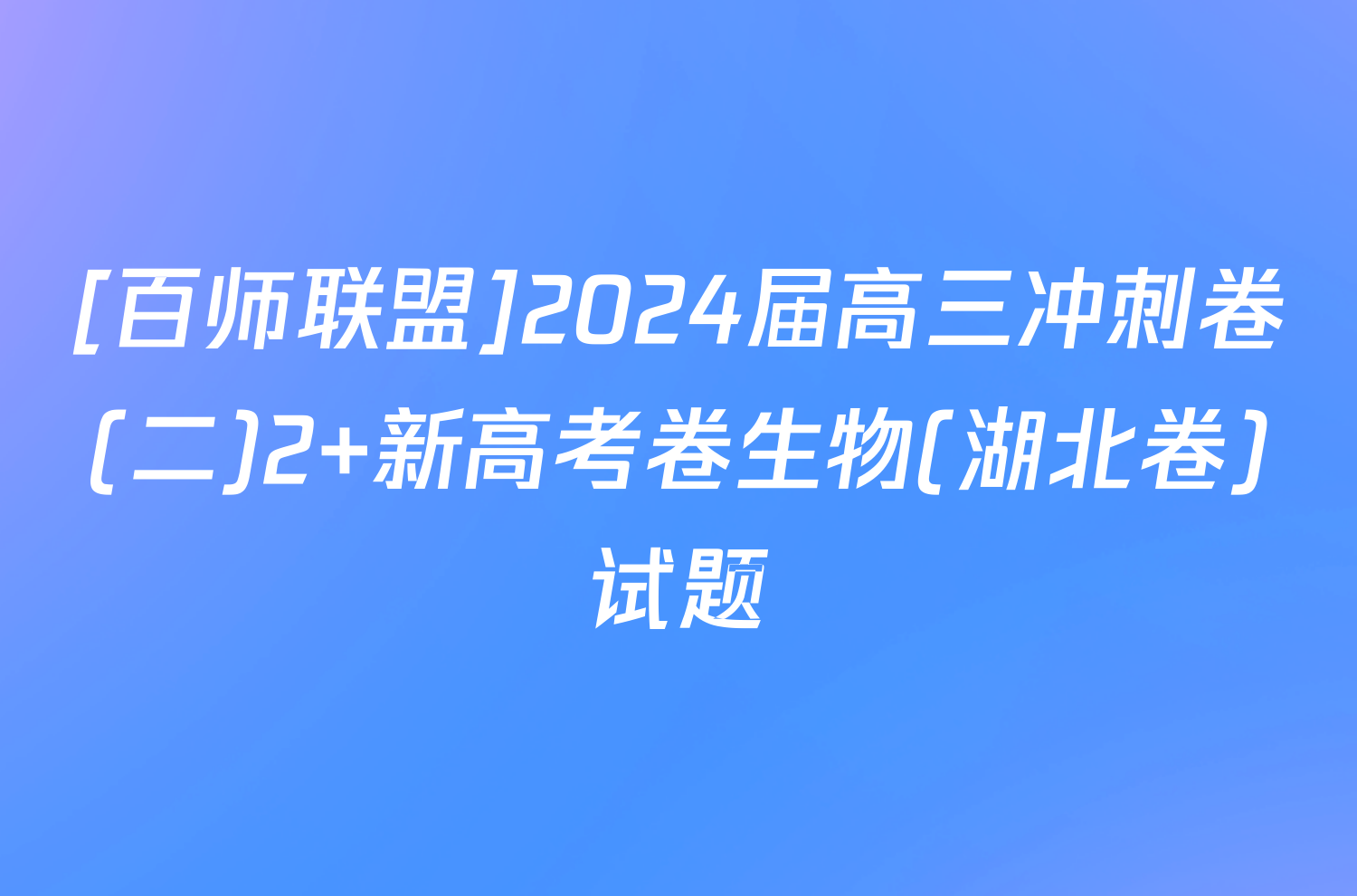 [百师联盟]2024届高三冲刺卷(二)2 新高考卷生物(湖北卷)试题