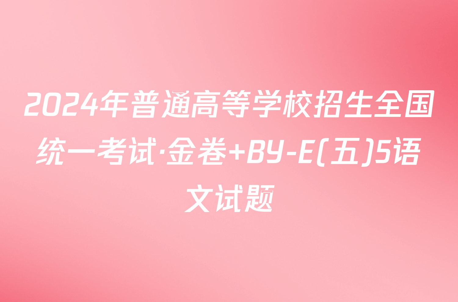 2024年普通高等学校招生全国统一考试·金卷 BY-E(五)5语文试题