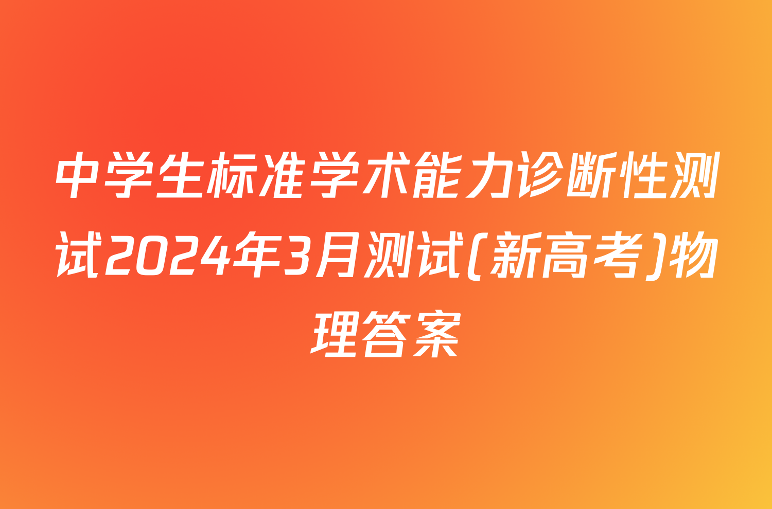 中学生标准学术能力诊断性测试2024年3月测试(新高考)物理答案