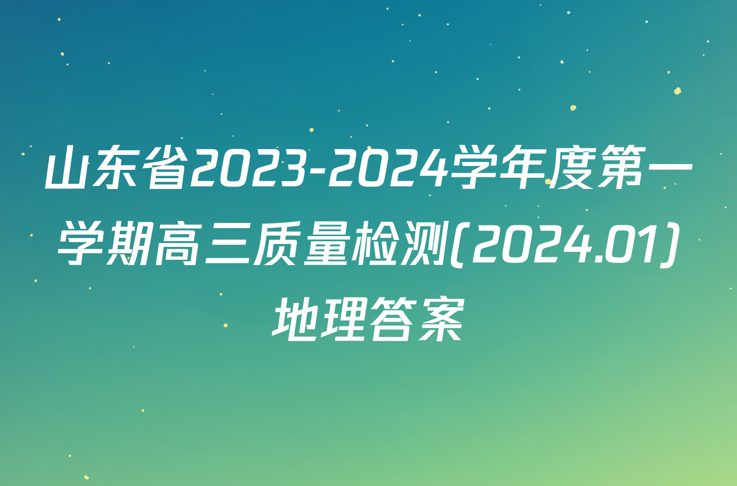 山东省2023-2024学年度第一学期高三质量检测(2024.01)地理答案