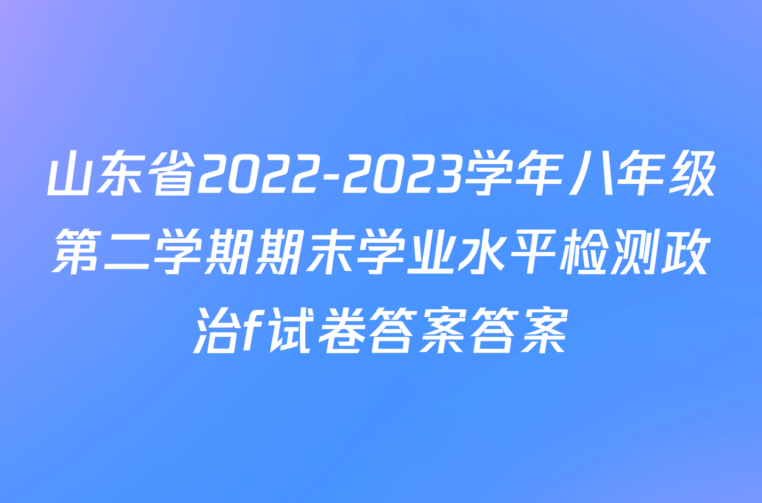 山东省2022-2023学年八年级第二学期期末学业水平检测政治f试卷答案答案