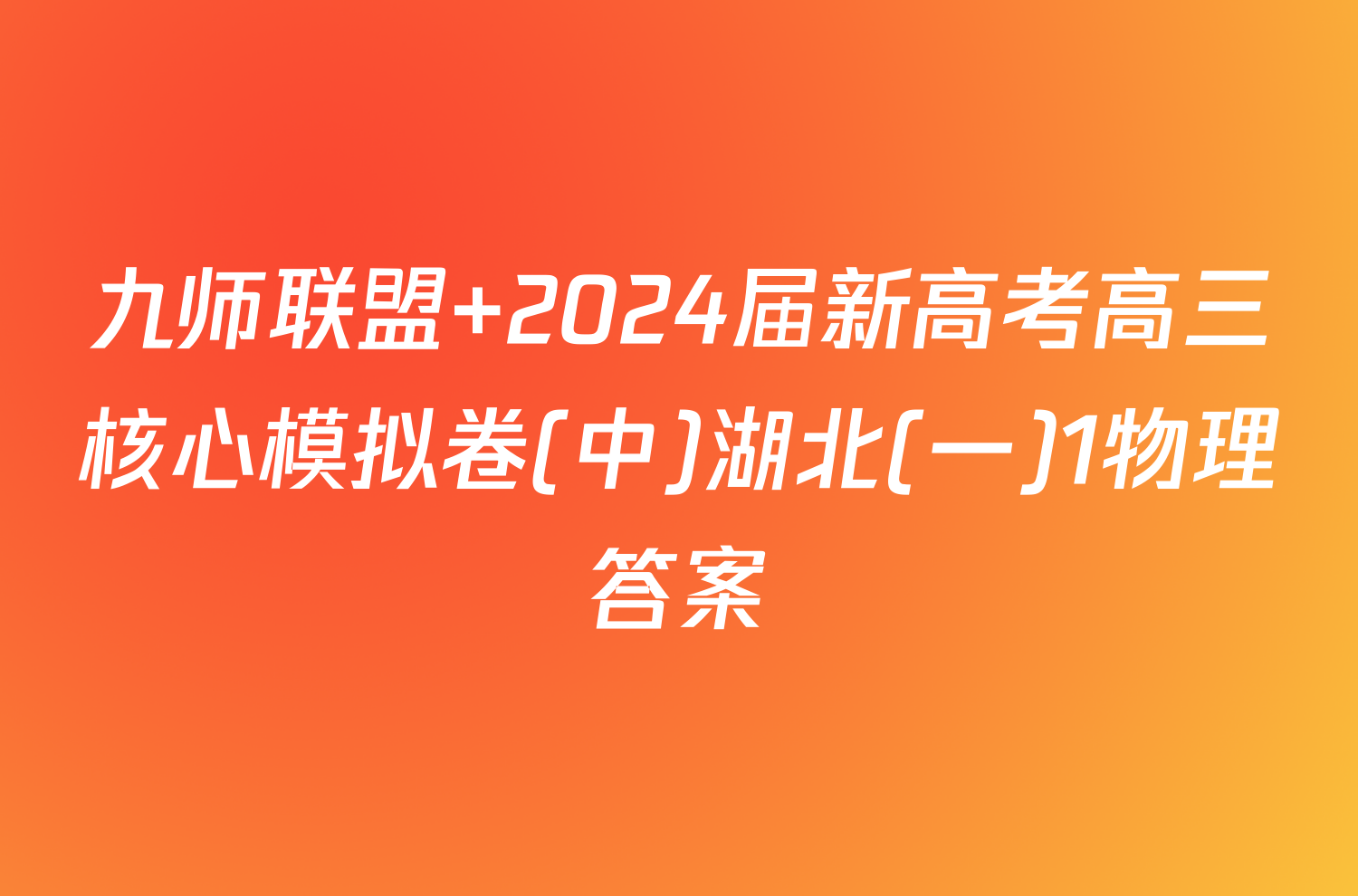 九师联盟 2024届新高考高三核心模拟卷(中)湖北(一)1物理答案