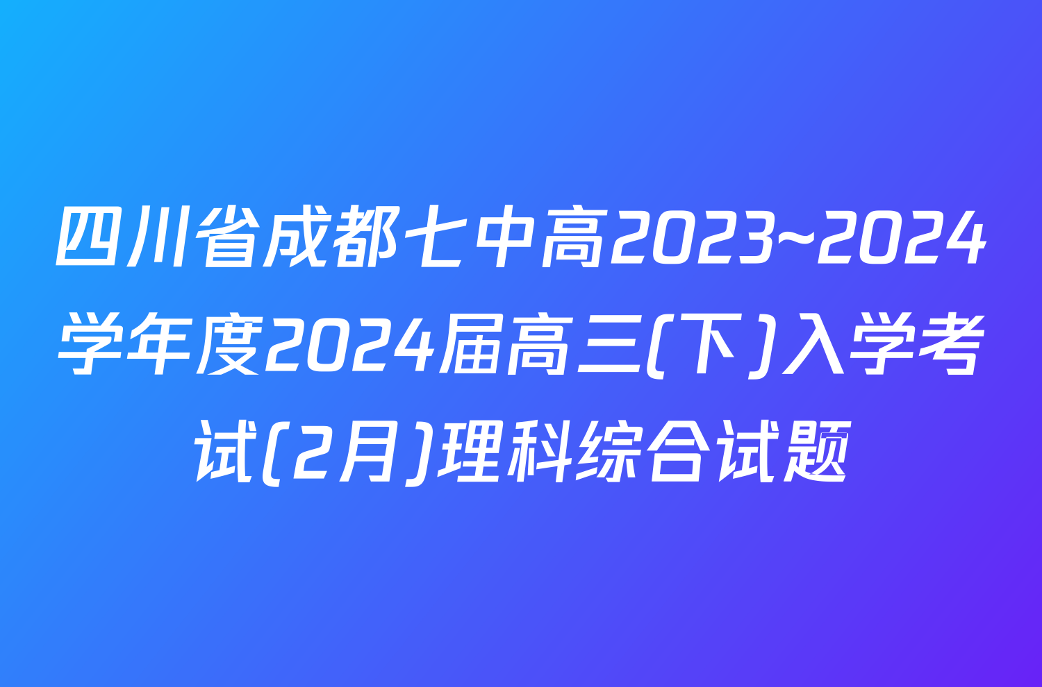 四川省成都七中高2023~2024学年度2024届高三(下)入学考试(2月)理科综合试题