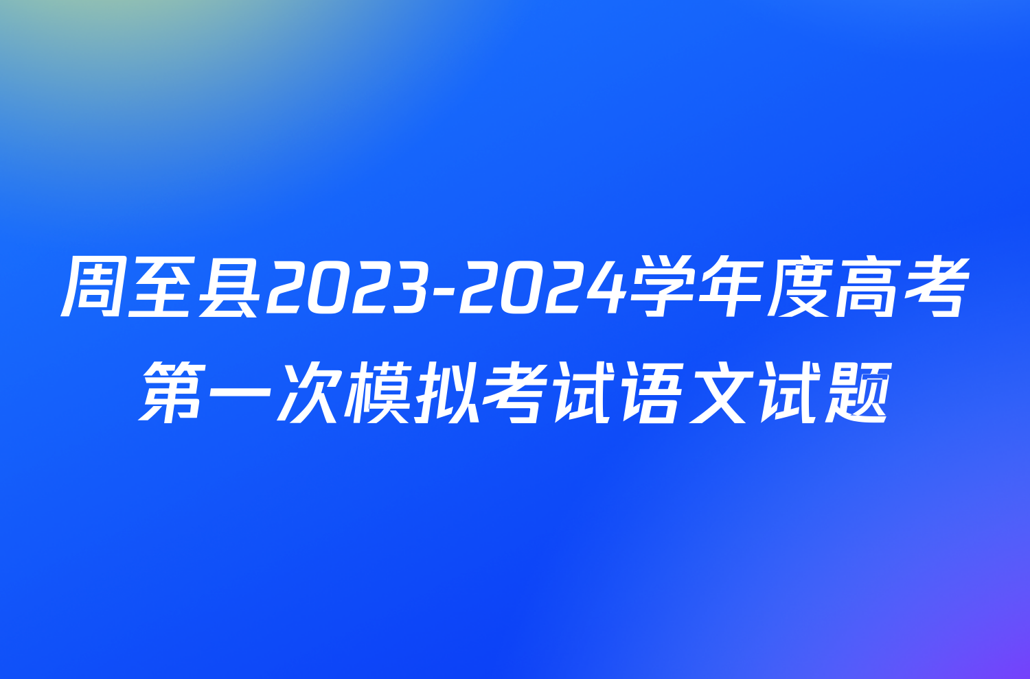 周至县2023-2024学年度高考第一次模拟考试语文试题