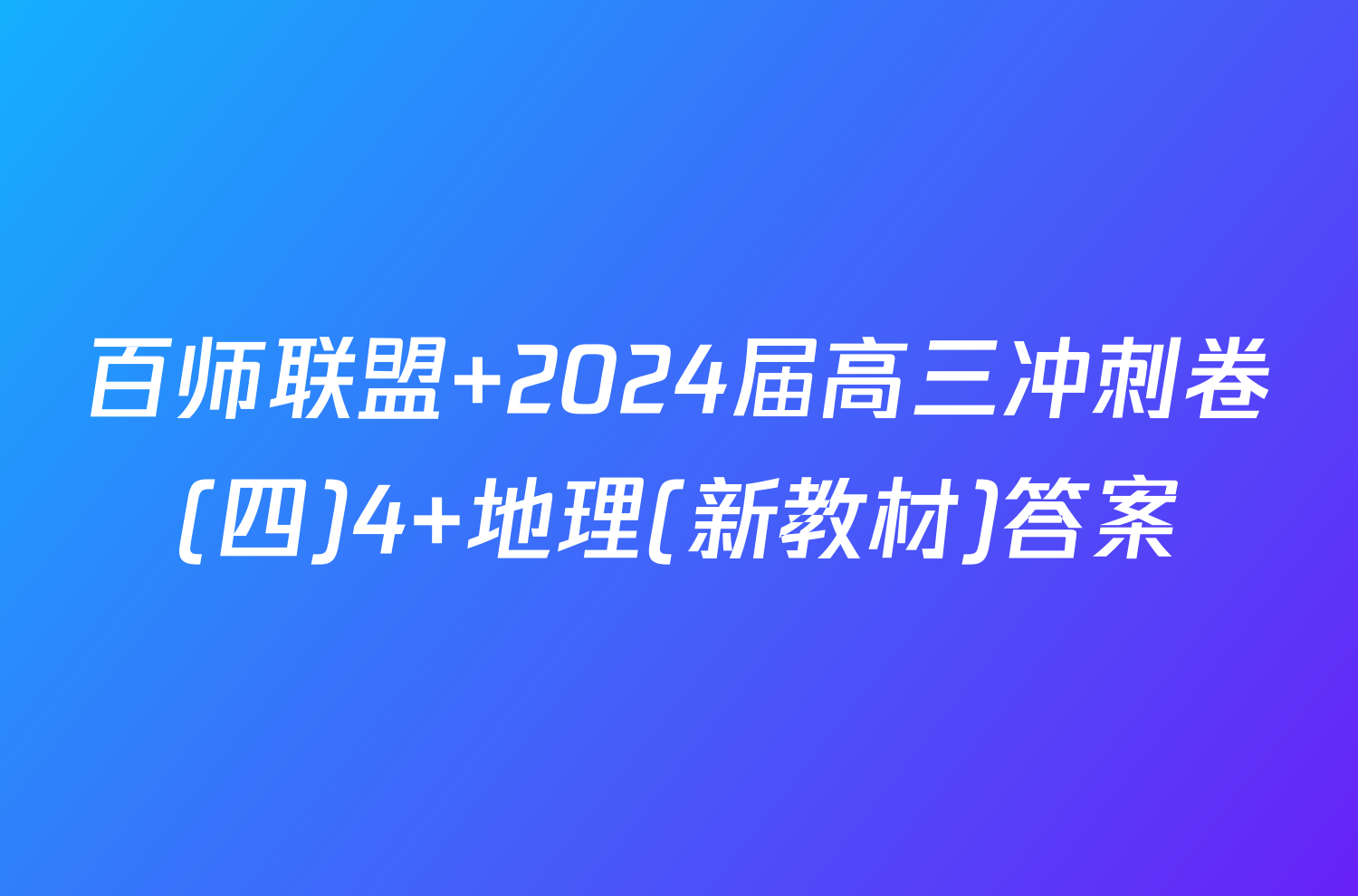 百师联盟 2024届高三冲刺卷(四)4 地理(新教材)答案