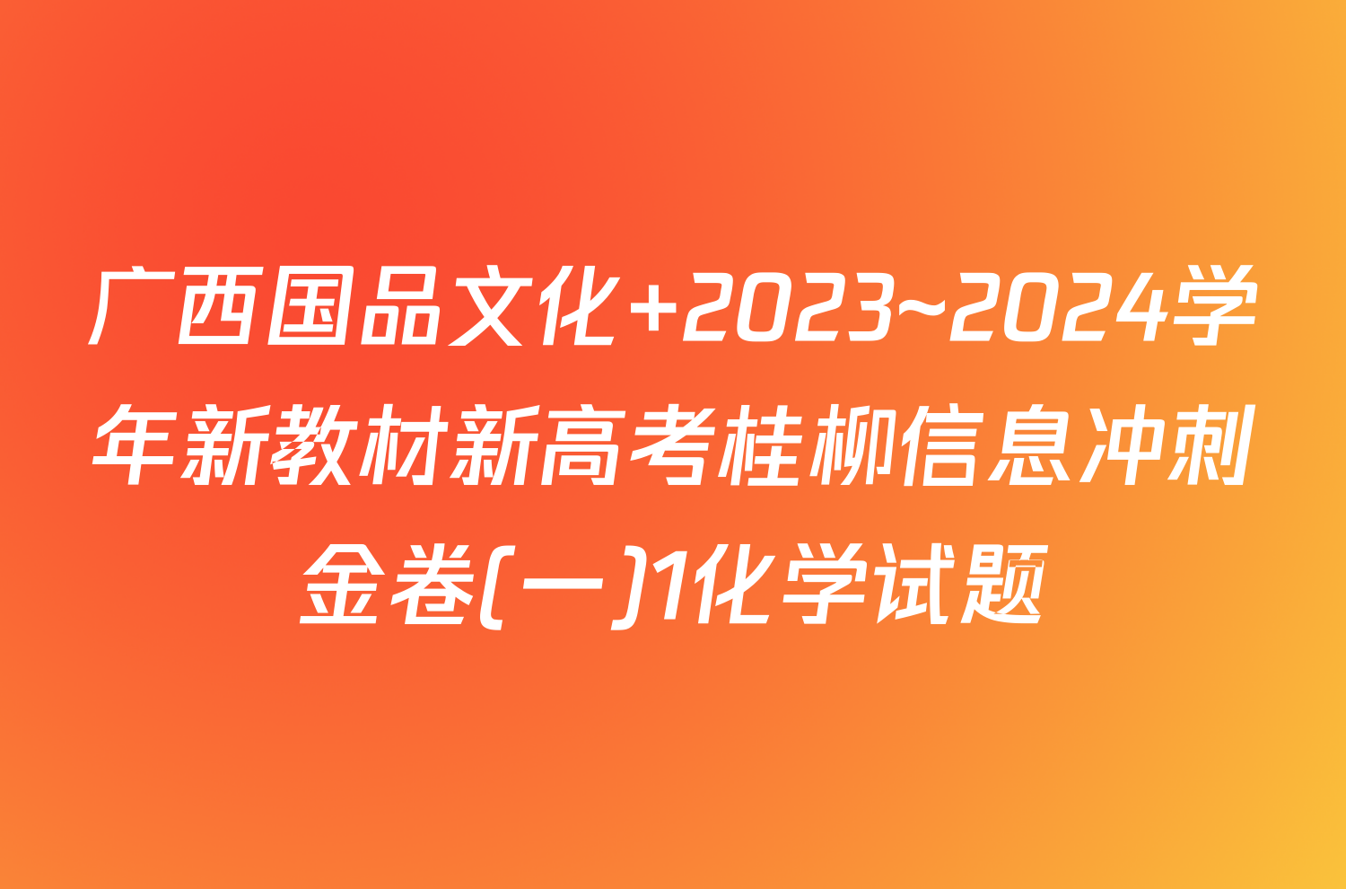 广西国品文化 2023~2024学年新教材新高考桂柳信息冲刺金卷(一)1化学试题