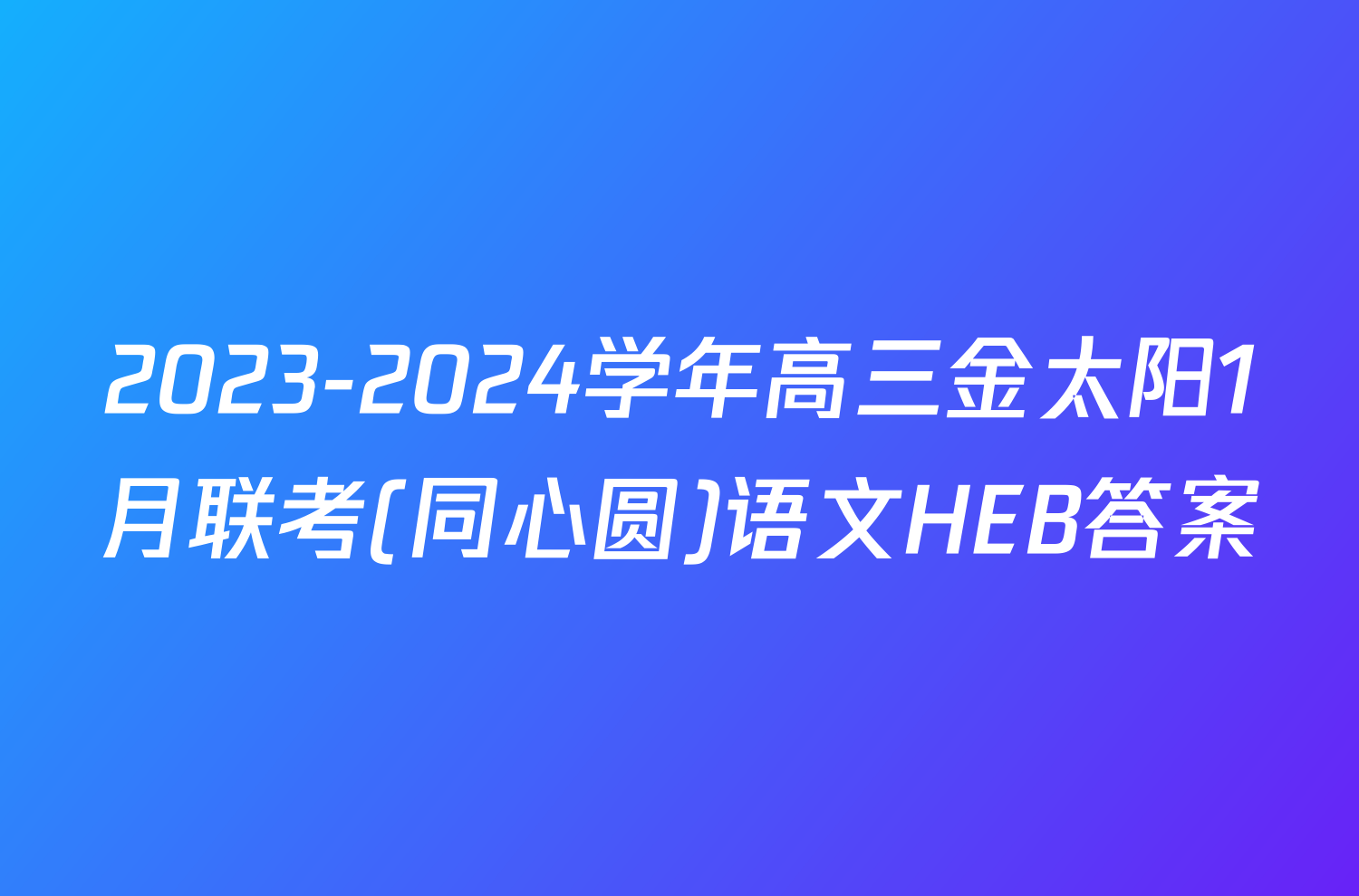 2023-2024学年高三金太阳1月联考(同心圆)语文HEB答案