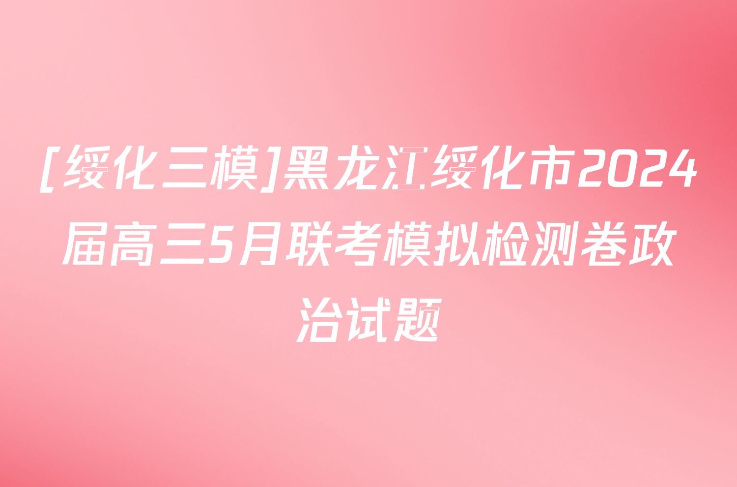 [绥化三模]黑龙江绥化市2024届高三5月联考模拟检测卷政治试题