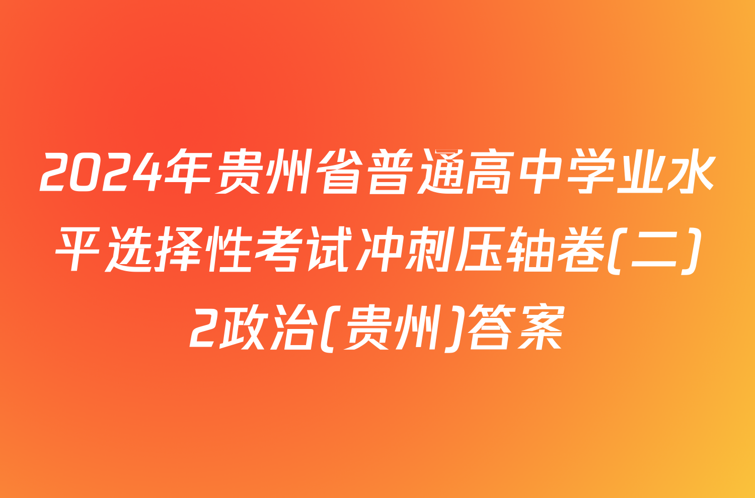 2024年贵州省普通高中学业水平选择性考试冲刺压轴卷(二)2政治(贵州)答案