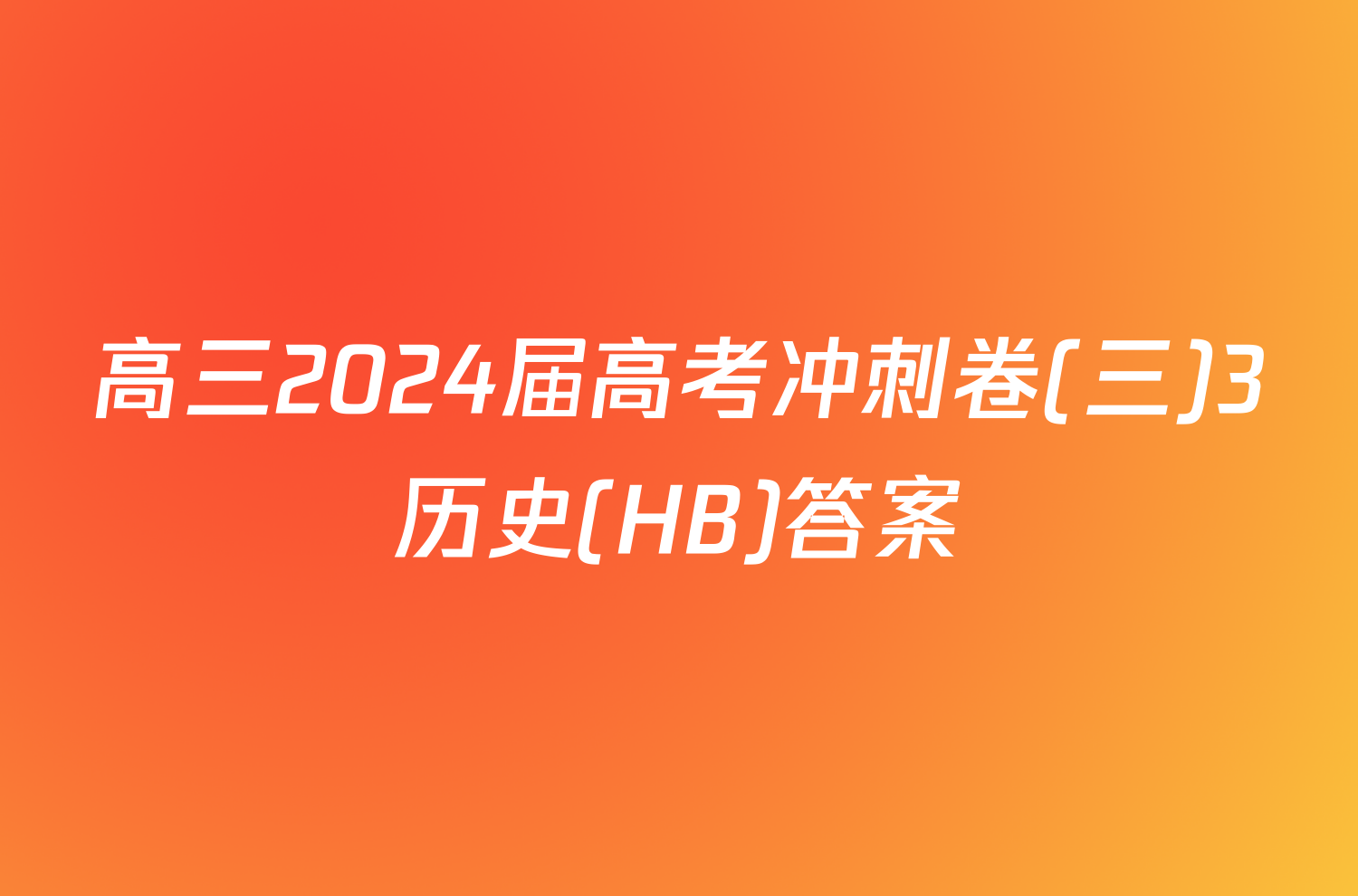 高三2024届高考冲刺卷(三)3历史(HB)答案