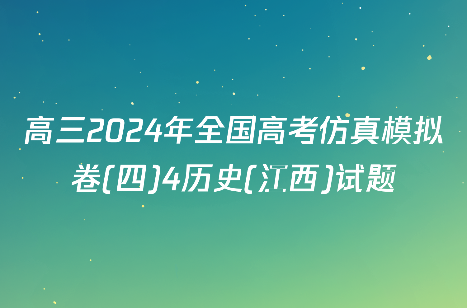 高三2024年全国高考仿真模拟卷(四)4历史(江西)试题