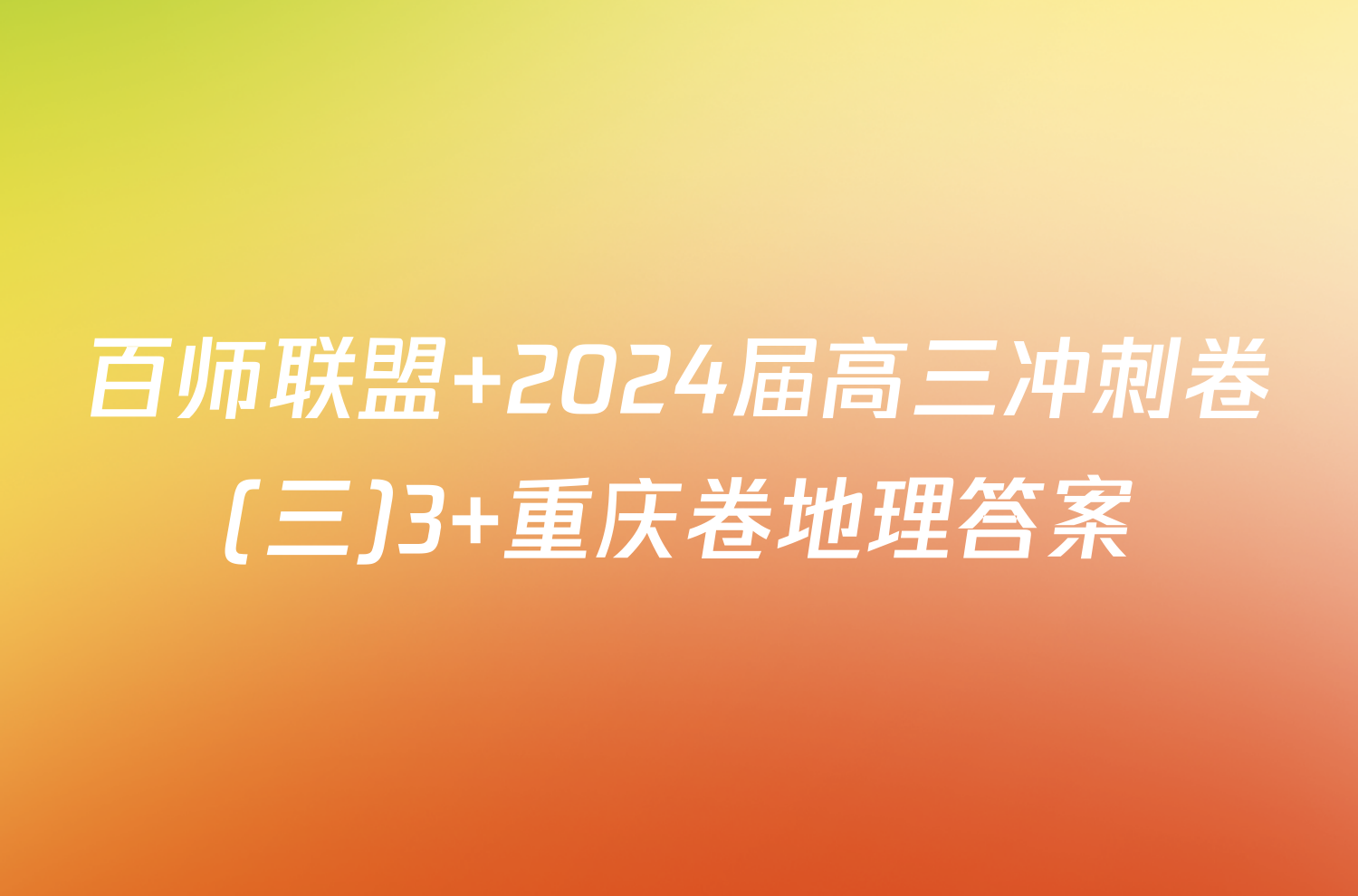 百师联盟 2024届高三冲刺卷(三)3 重庆卷地理答案