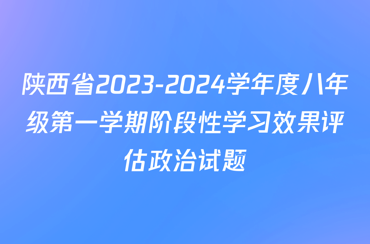 陕西省2023-2024学年度八年级第一学期阶段性学习效果评估政治试题