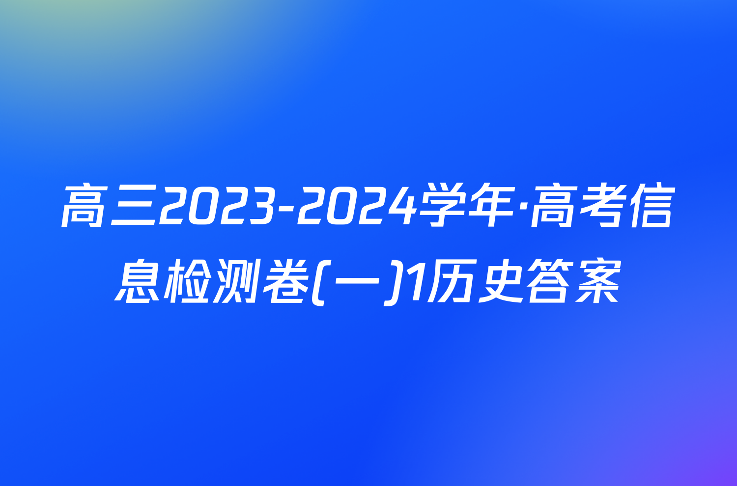 高三2023-2024学年·高考信息检测卷(一)1历史答案