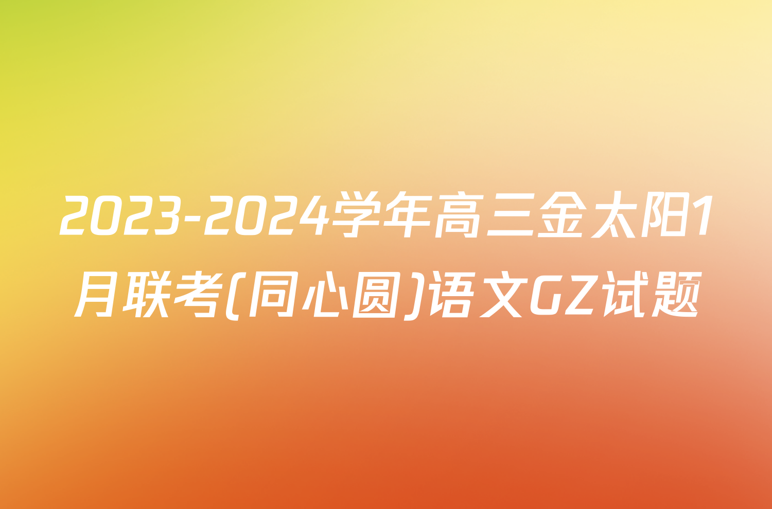 2023-2024学年高三金太阳1月联考(同心圆)语文GZ试题