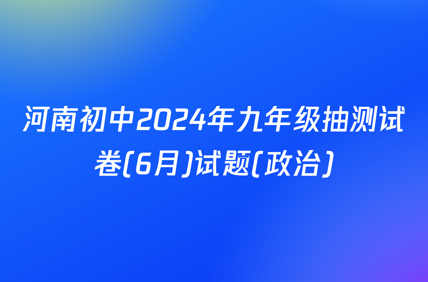 河南初中2024年九年级抽测试卷(6月)试题(政治)