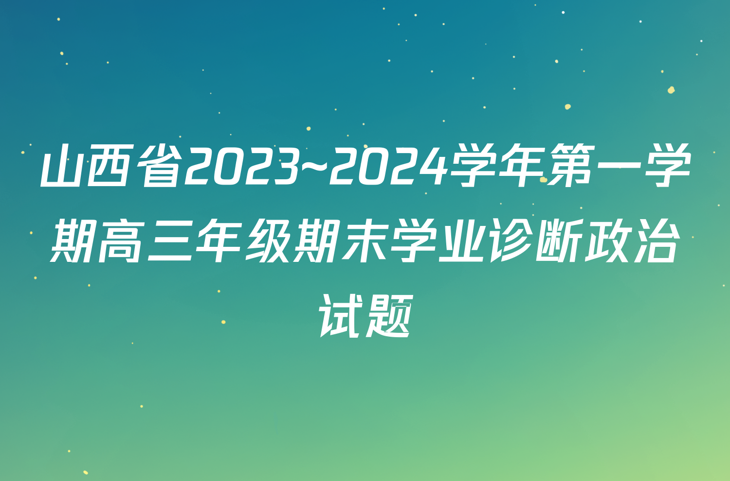 山西省2023~2024学年第一学期高三年级期末学业诊断政治试题