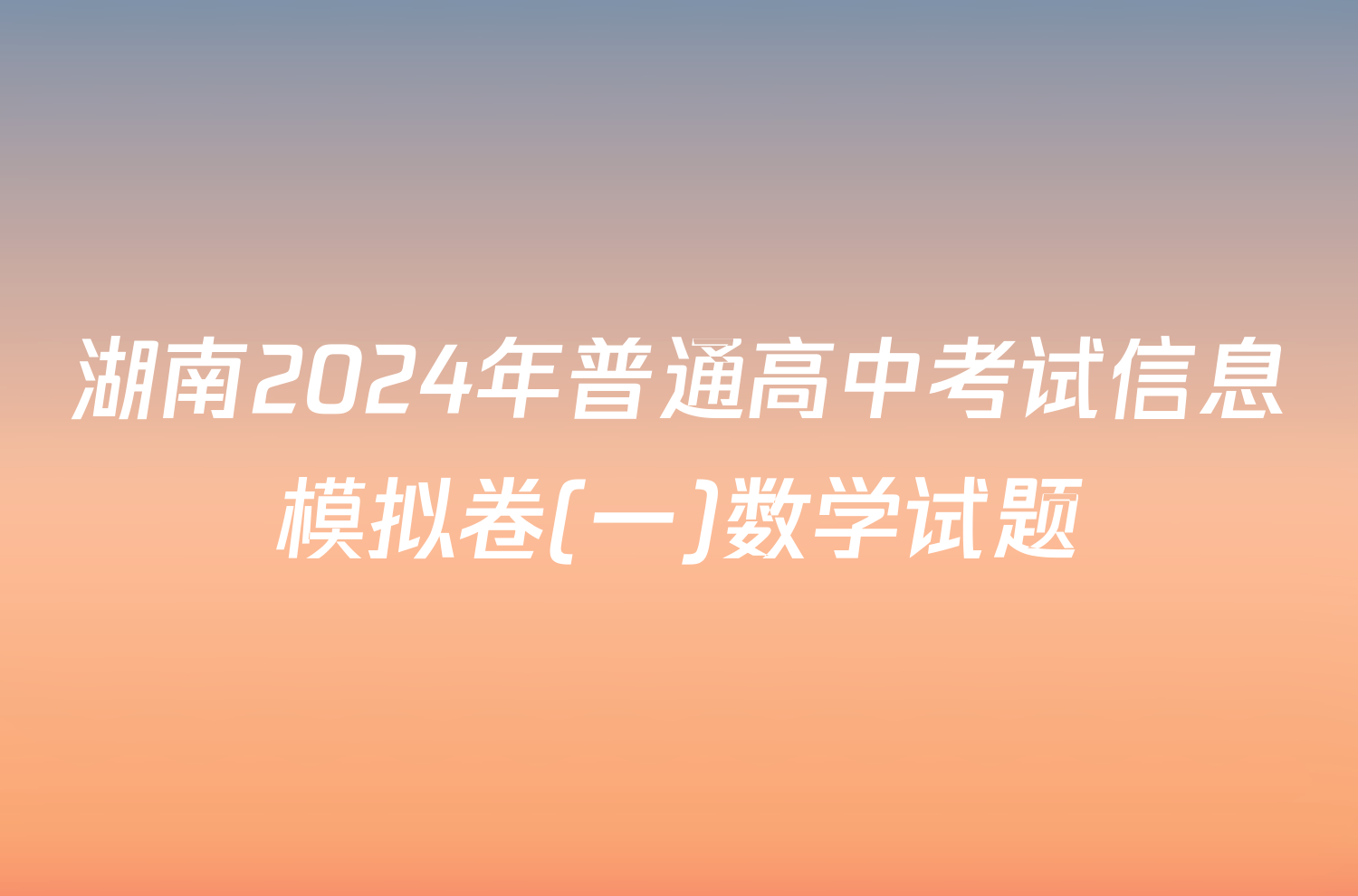 湖南2024年普通高中考试信息模拟卷(一)数学试题