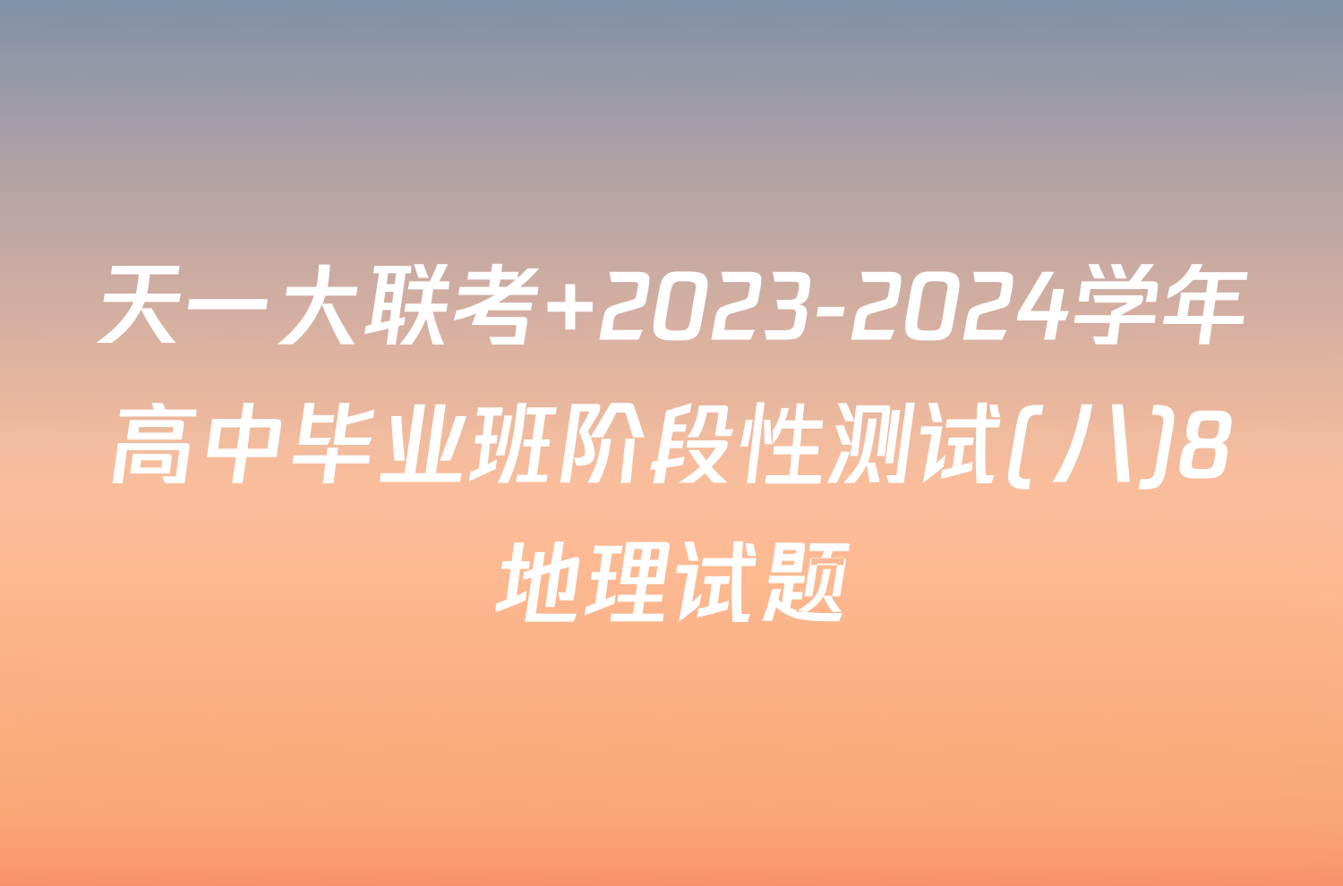 天一大联考 2023-2024学年高中毕业班阶段性测试(八)8地理试题
