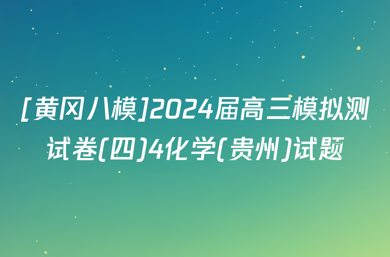 [黄冈八模]2024届高三模拟测试卷(四)4化学(贵州)试题