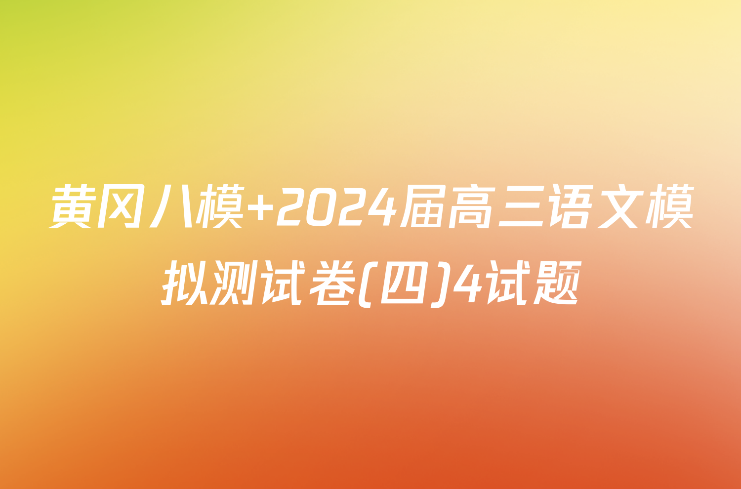 黄冈八模 2024届高三语文模拟测试卷(四)4试题