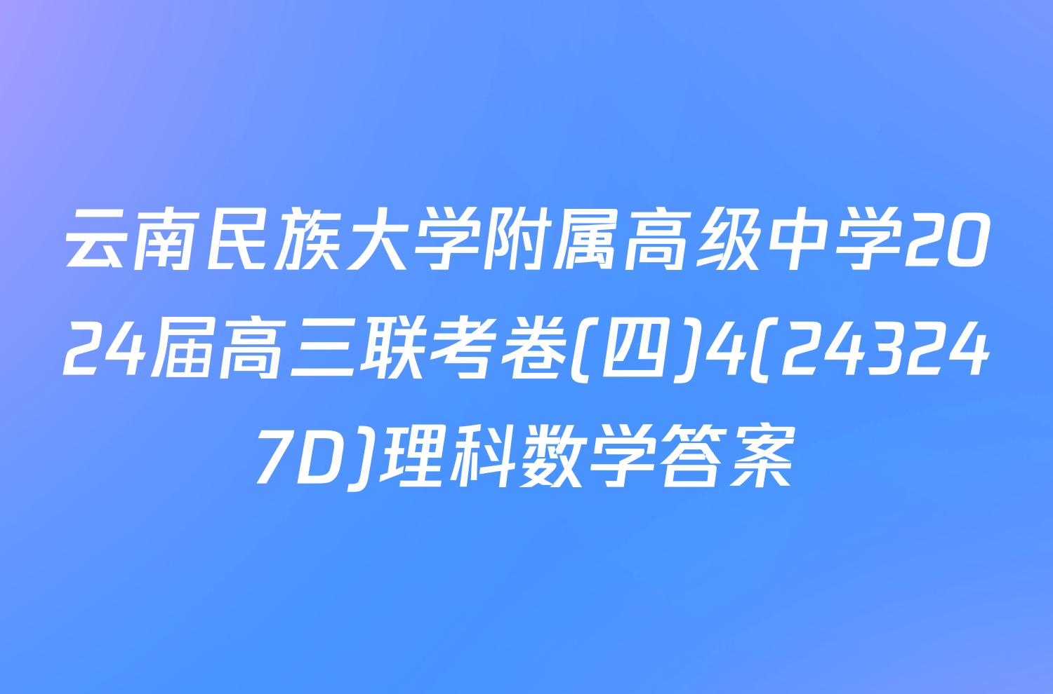 云南民族大学附属高级中学2024届高三联考卷(四)4(243247D)理科数学答案