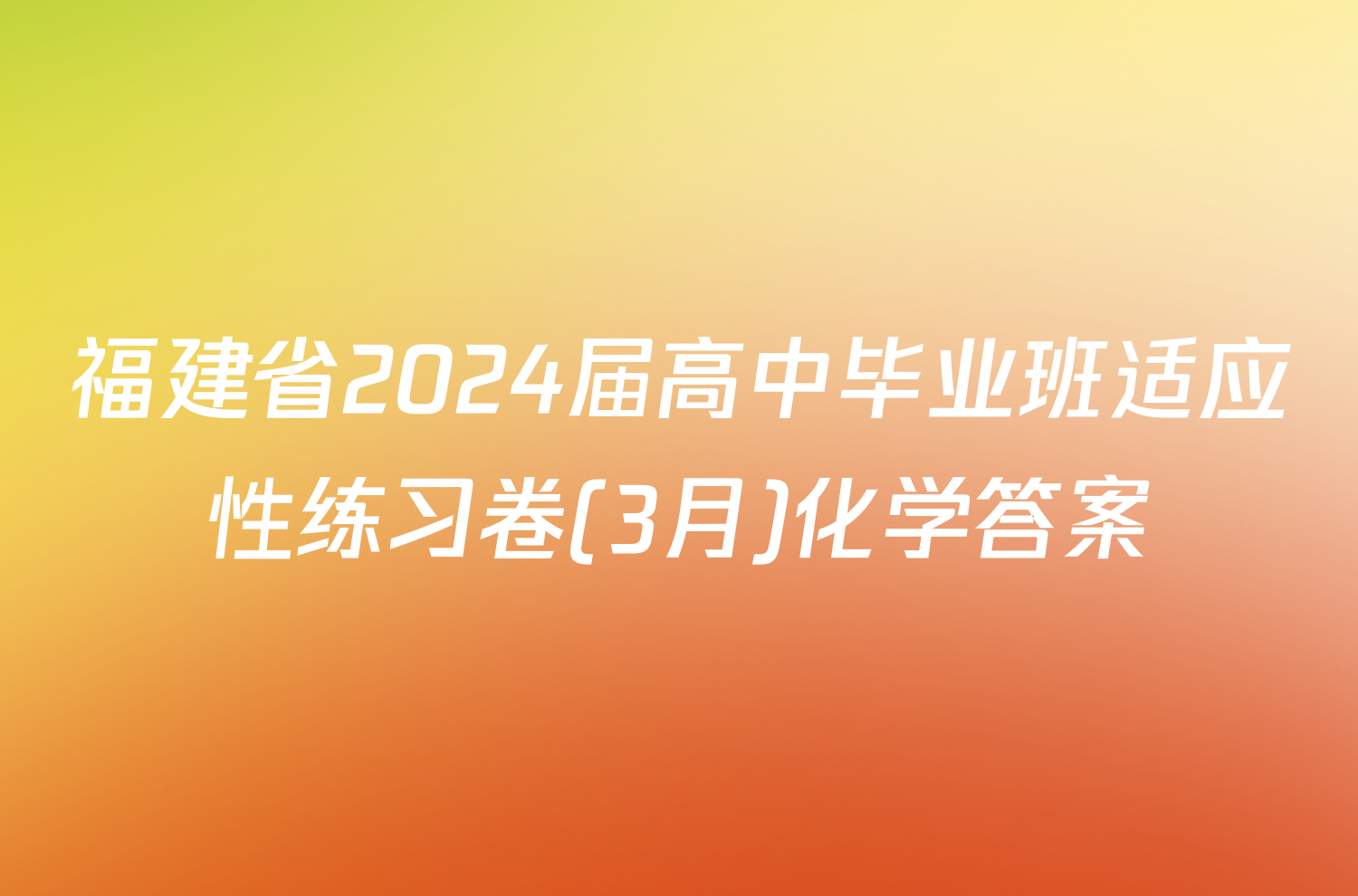 福建省2024届高中毕业班适应性练习卷(3月)化学答案