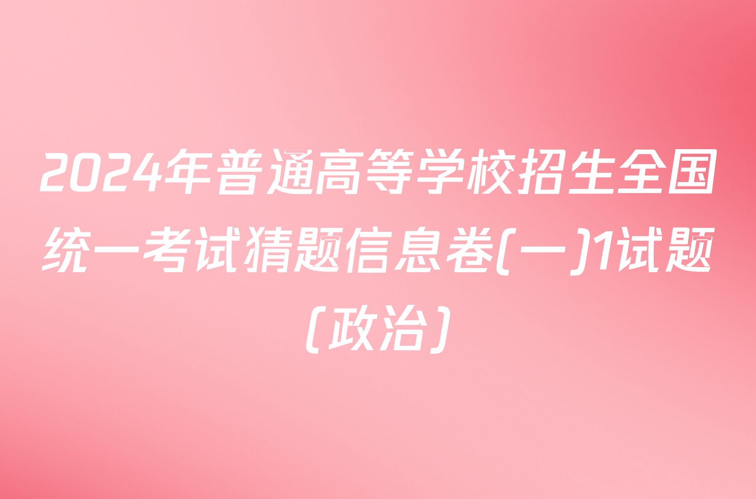 2024年普通高等学校招生全国统一考试猜题信息卷(一)1试题(政治)