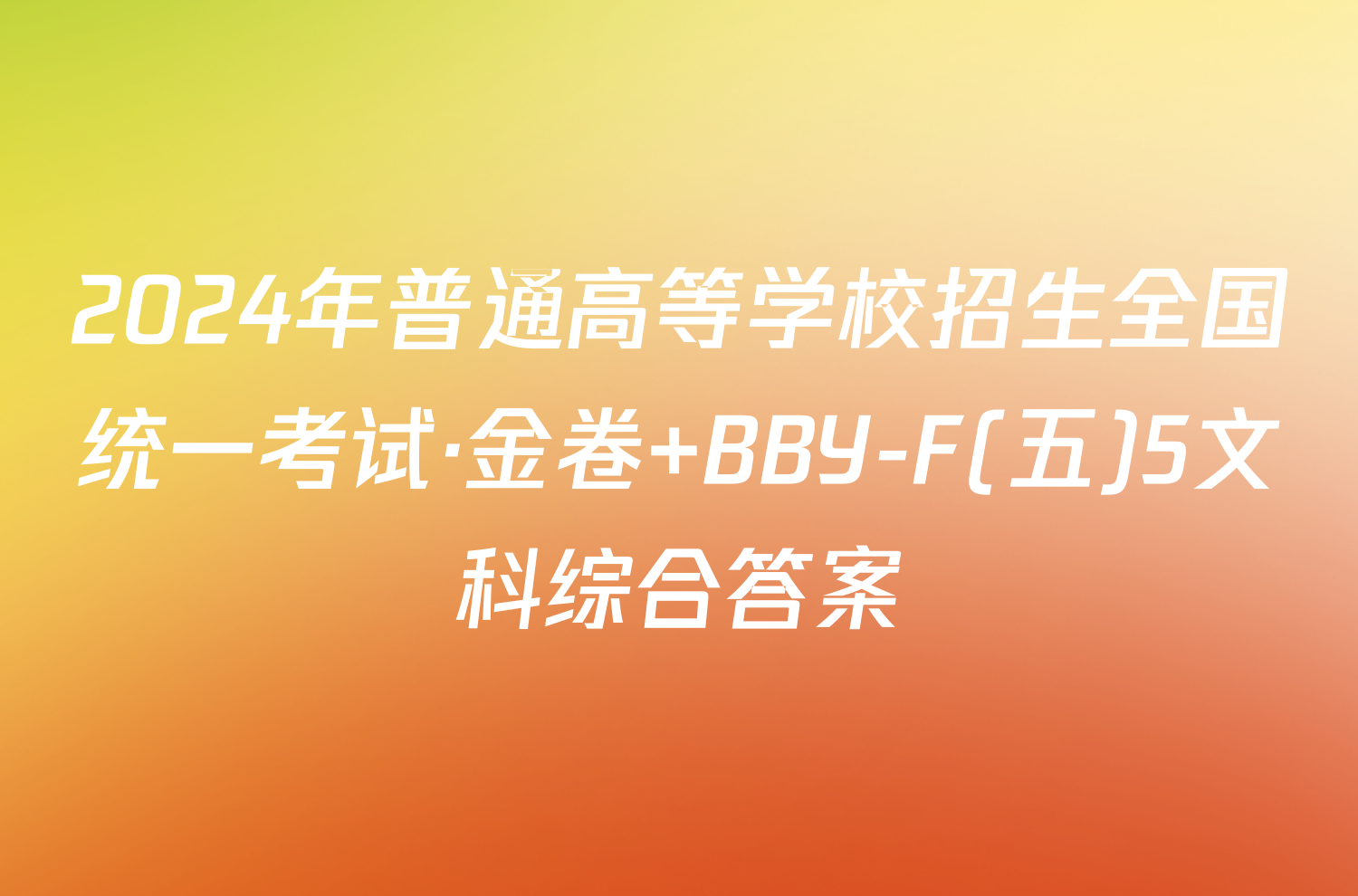 2024年普通高等学校招生全国统一考试·金卷 BBY-F(五)5文科综合答案