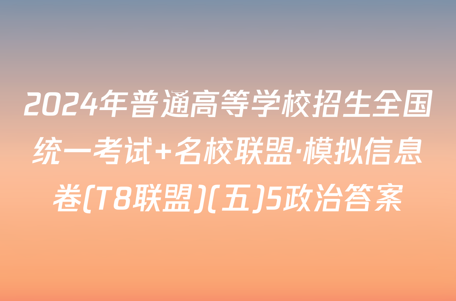 2024年普通高等学校招生全国统一考试 名校联盟·模拟信息卷(T8联盟)(五)5政治答案