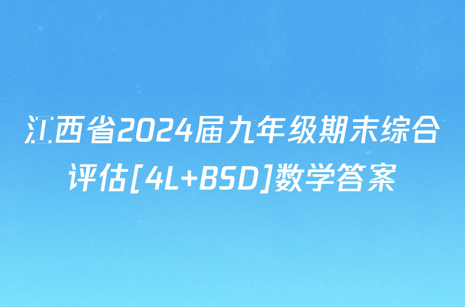 江西省2024届九年级期末综合评估[4L BSD]数学答案